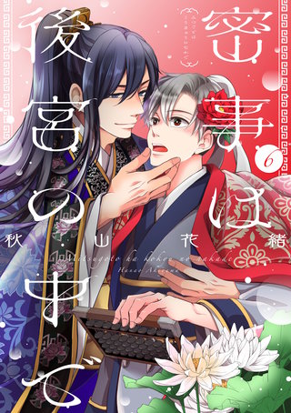 密事は後宮の中で【単話版】(6)