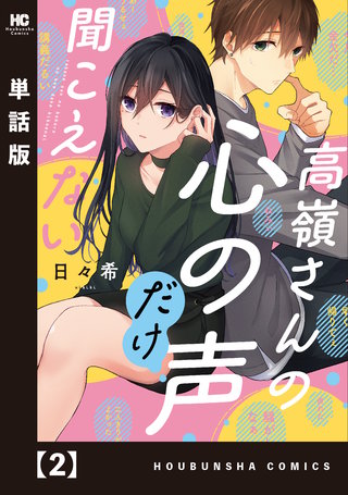 高嶺さんの心の声だけ聞こえない【単話版】(2)