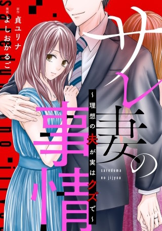 サレ妻の事情～理想の夫が実はクズで～【単話】(12)