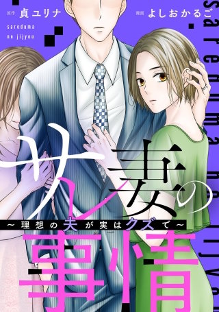 サレ妻の事情～理想の夫が実はクズで～【単話】(15)