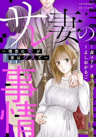 サレ妻の事情～理想の夫が実はクズで～【単話】(24)