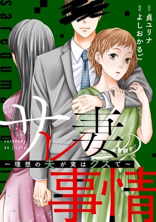 サレ妻の事情～理想の夫が実はクズで～【単話】(36)