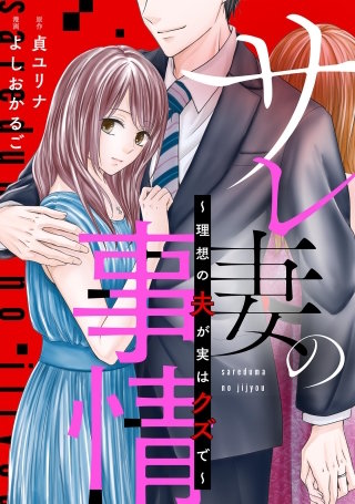 サレ妻の事情～理想の夫が実はクズで～【単話】(4)
