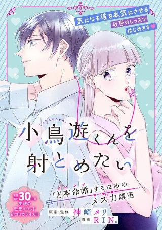 小鳥遊くんを射とめたい ～「ど本命婚」するためのメス力講座～【単話】(4)