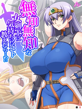 無知無知な女剣士に気持ちいいコト教えたら…！？ ～勇者の末裔はいろんなエッチをシてみたい～　（単話）(9)