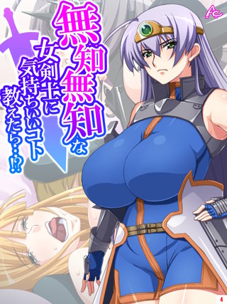 無知無知な女剣士に気持ちいいコト教えたら…！？ ～勇者の末裔はいろんなエッチをシてみたい～(4)