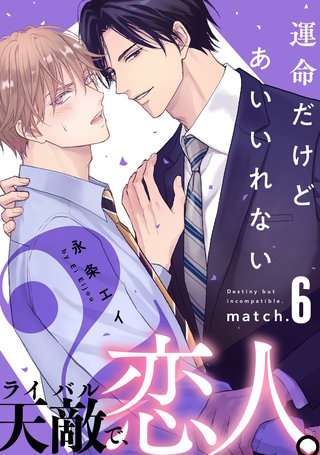 運命だけどあいいれない2(6)