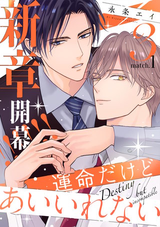 運命だけどあいいれない3(1)