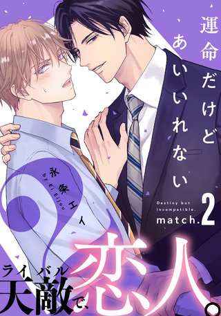 運命だけどあいいれない2(2)