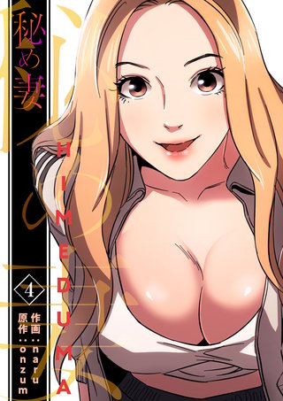 秘め妻【電子単行本版】4