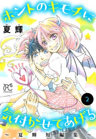 ホントのキモチに気付かせてあげる~夏輝短編集~(2)