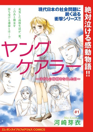 ヤングケアラー～子どもの時間をなくした日～(話売り)