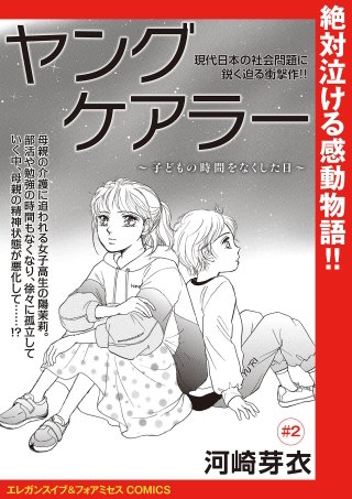 ヤングケアラー~子どもの時間をなくした日~(話売り)(2)