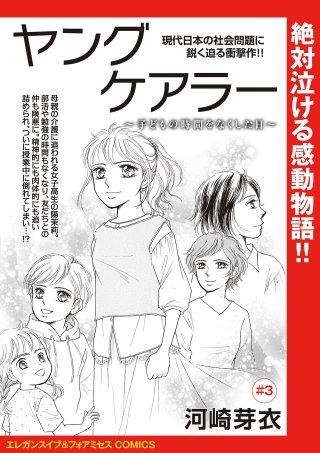 ヤングケアラー~子どもの時間をなくした日~(話売り)(3)