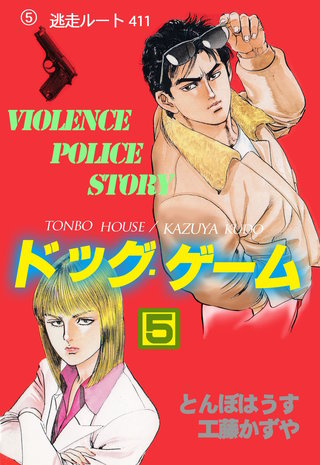 ドッグ・ゲーム　5