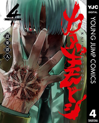 カタギモドシ(4)