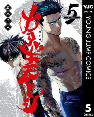 カタギモドシ(5)