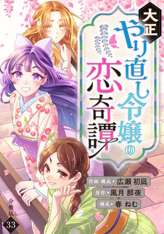 大正やり直し令嬢の恋奇譚 【分冊版】 33
