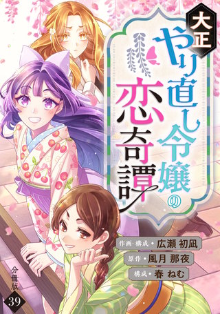 大正やり直し令嬢の恋奇譚 【分冊版】 39