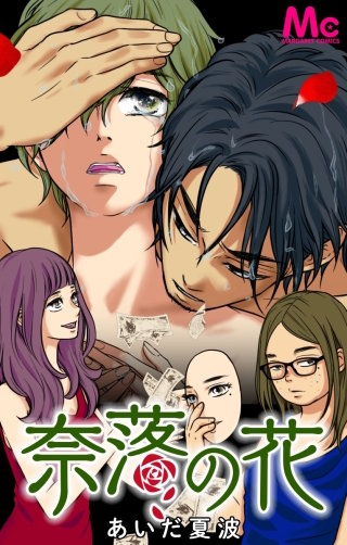 奈落の花 52