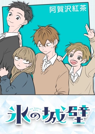 氷の城壁 105