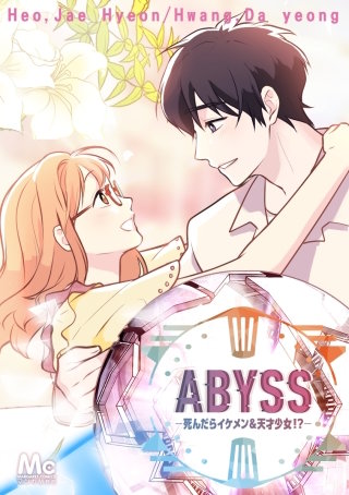 ABYSS―死んだらイケメン＆天才少女!?― 8