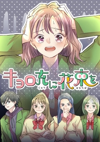 キョロ充に花束を 5