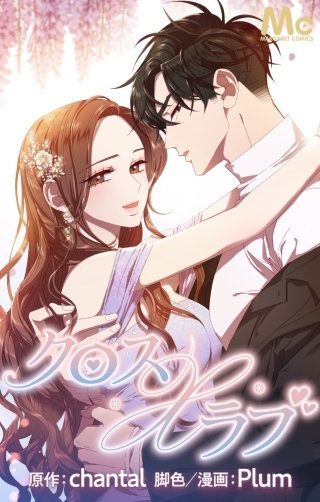 クロス×ラブ 42