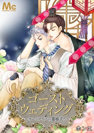 ゴーストウェディング～オレとアイツの霊婚式！～ 54