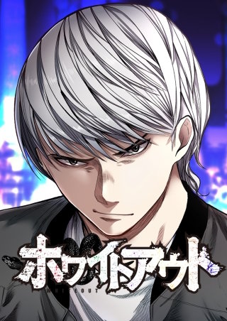 ホワイトアウト 20