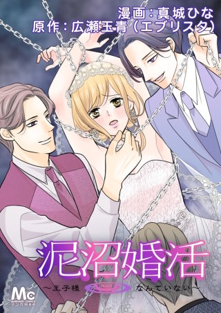 泥沼婚活～王子様なんていない～ 19