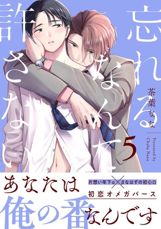 忘れるなんて許さない 分冊版(5)