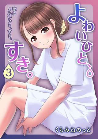 よわいひと、すき。(3)~恋によわいひと、すき。~