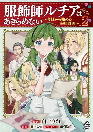 【電子限定版】服飾師ルチアはあきらめない ～今日から始める幸服計画～2