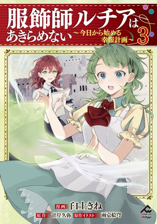 【電子限定版】服飾師ルチアはあきらめない ～今日から始める幸服計画～3