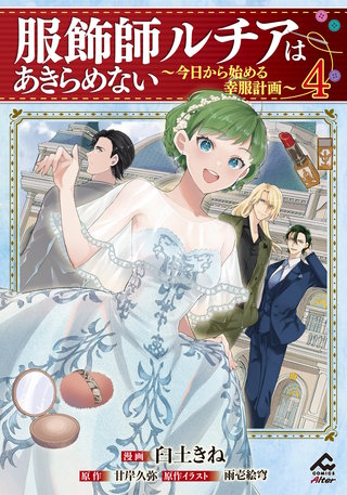 【電子限定版】服飾師ルチアはあきらめない ～今日から始める幸服計画～4