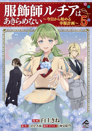 【電子限定版】服飾師ルチアはあきらめない ～今日から始める幸服計画～5