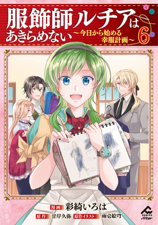 【電子限定版】服飾師ルチアはあきらめない ～今日から始める幸服計画～6