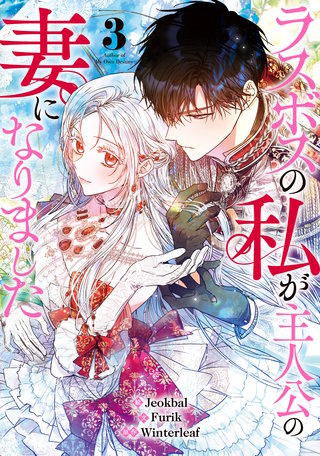 ラスボスの私が主人公の妻になりました(3)