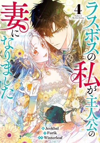 ラスボスの私が主人公の妻になりました(4)