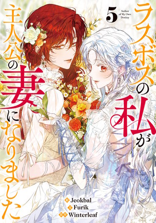 ラスボスの私が主人公の妻になりました(5)