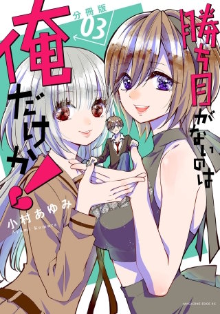 勝ち目がないのは俺だけか！ 分冊版(3)