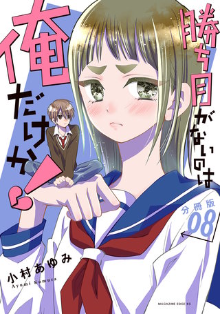 勝ち目がないのは俺だけか！ 分冊版(8)