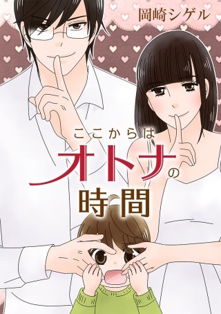 ここからはオトナの時間 第8話 結婚を前提に