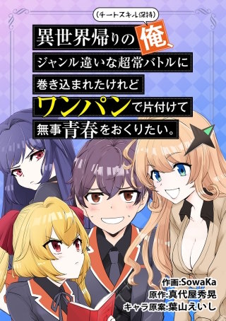 異世界帰りの俺、ジャンル違いな超常バトルに巻き込まれたけれどワンパンで片付けて無事青春をおくりたい。 第20話：VSサイボーグ特殊作戦部(15)