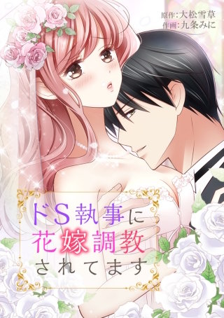 ドS執事に花嫁調教されてます Lesson38.何度もキスしてるのに
