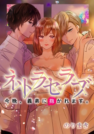 ネトラセラブ-今晩、義弟に抱かれます。- 44.愛妻家