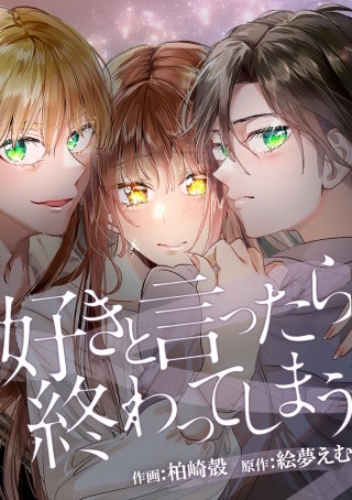 好きと言ったら終わってしまう 第24話　帳消し