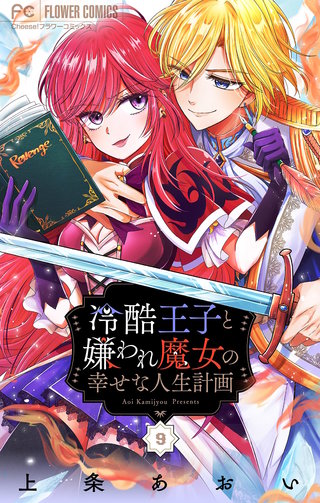 冷酷王子と嫌われ魔女の幸せな人生計画～罪深き魔女は前世の咎を利用する～【マイクロ】(9)