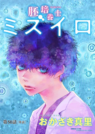 胚培養士(はいばいようし)ミズイロ～不妊治療のスペシャリスト～【単話】(50)